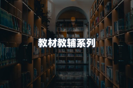 教材教辅系列